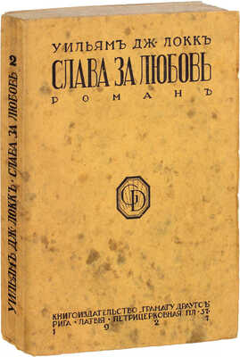 Локк У.Д. Слава за любовь. Роман / Пер. с англ. Рига: Грамату драугс, 1927.